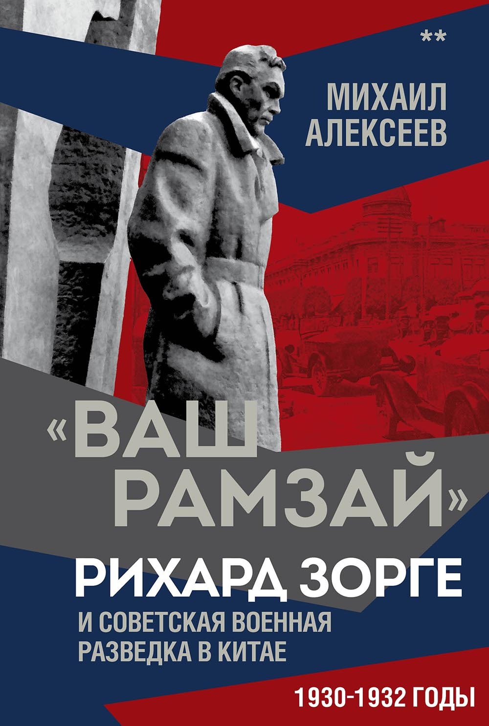 «Ваш Рамзай». Рихард Зорге и советская военная разведка в Китае. 1930-1932 годы. Книга 2 - Михаил Николаевич Алексеев