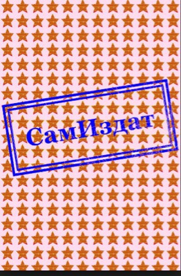 Укрощение малохольной - Тата Аксентьева