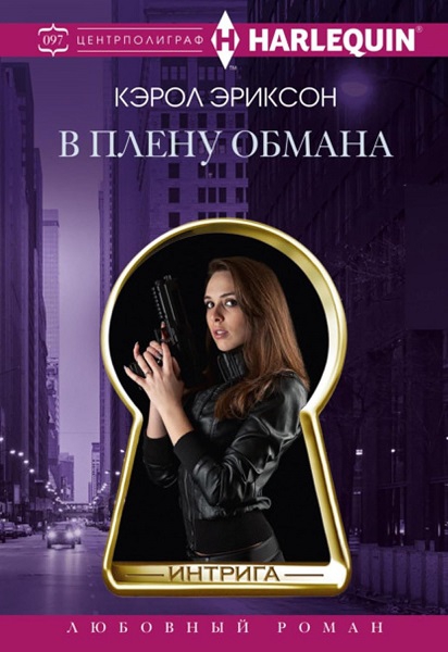 В плену обмана - Кэрол Эриксон