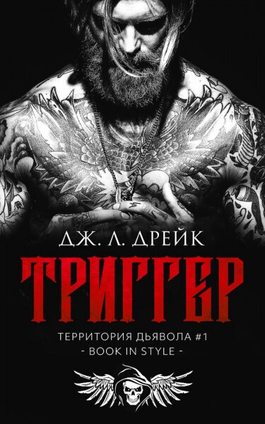 Триггер - Дж. Л. Дрейк