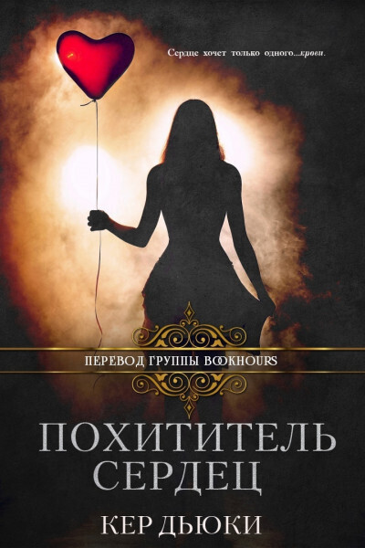 Похититель сердец - Кер Дьюки