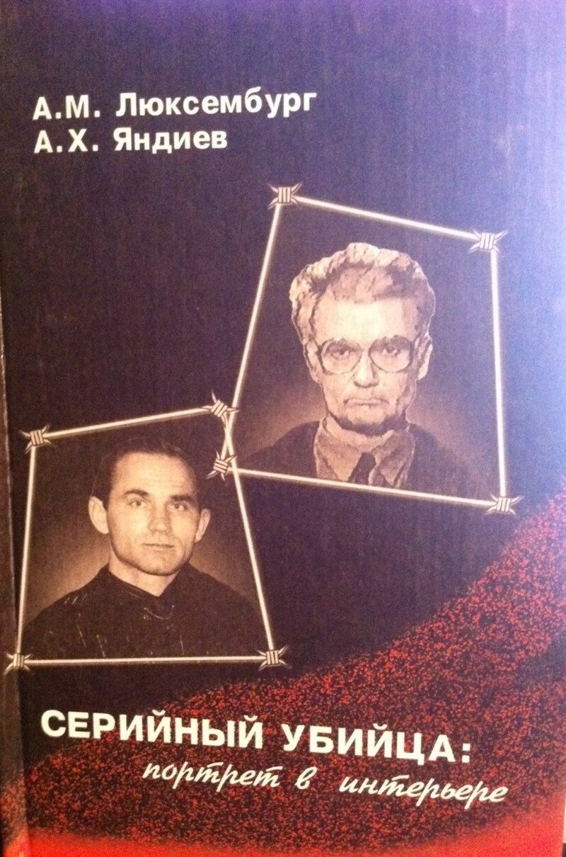 Серийный убийца: портрет в интерьере - Александр Михайлович Люксембург