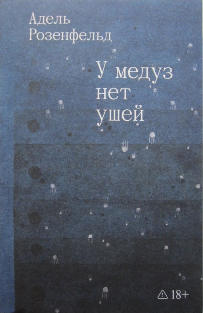 У медуз нет ушей - Адель Розенфельд