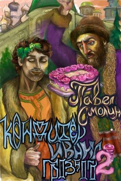 Кондитер Ивана Грозного 2 (СИ) - Смолин Павел