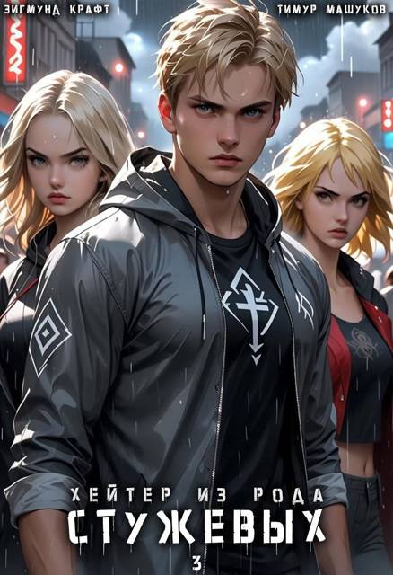 Хейтер из рода Стужевых, том 3 - Зигмунд Крафт
