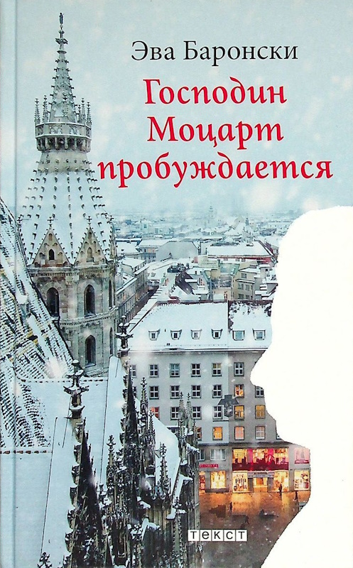 Господин Моцарт пробуждается - Ева Баронски