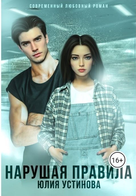 Нарушая правила - Юлия Устинова