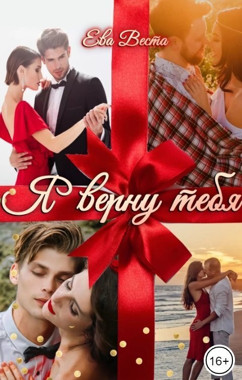Я верну тебя - Ева Веста