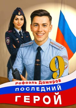 Последний Герой. Том 9 (СИ) - Дамиров Рафаэль