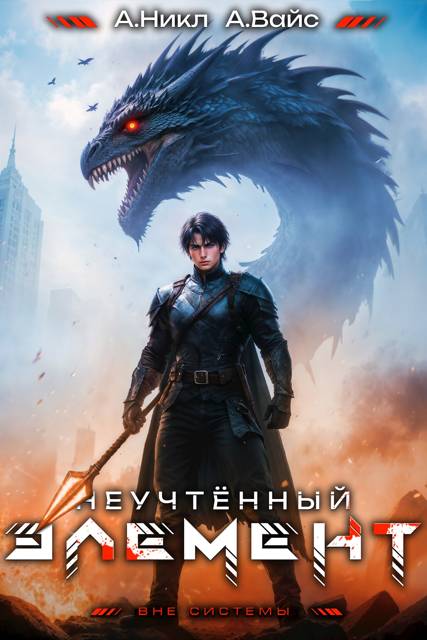 Неучтённый элемент. Том 9 - Александр Вайс