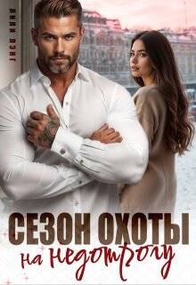 Сезон охоты на недотрогу (СИ) - Марика Ани