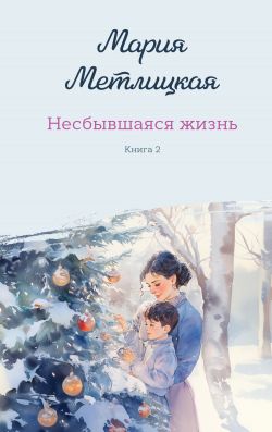 Несбывшаяся жизнь. Книга 2 - Мария Метлицкая