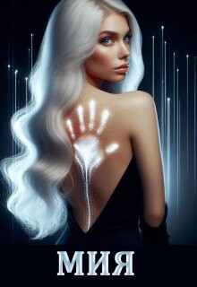 Мия. Гравитация Vs Свобода (СИ) - Devi Ant