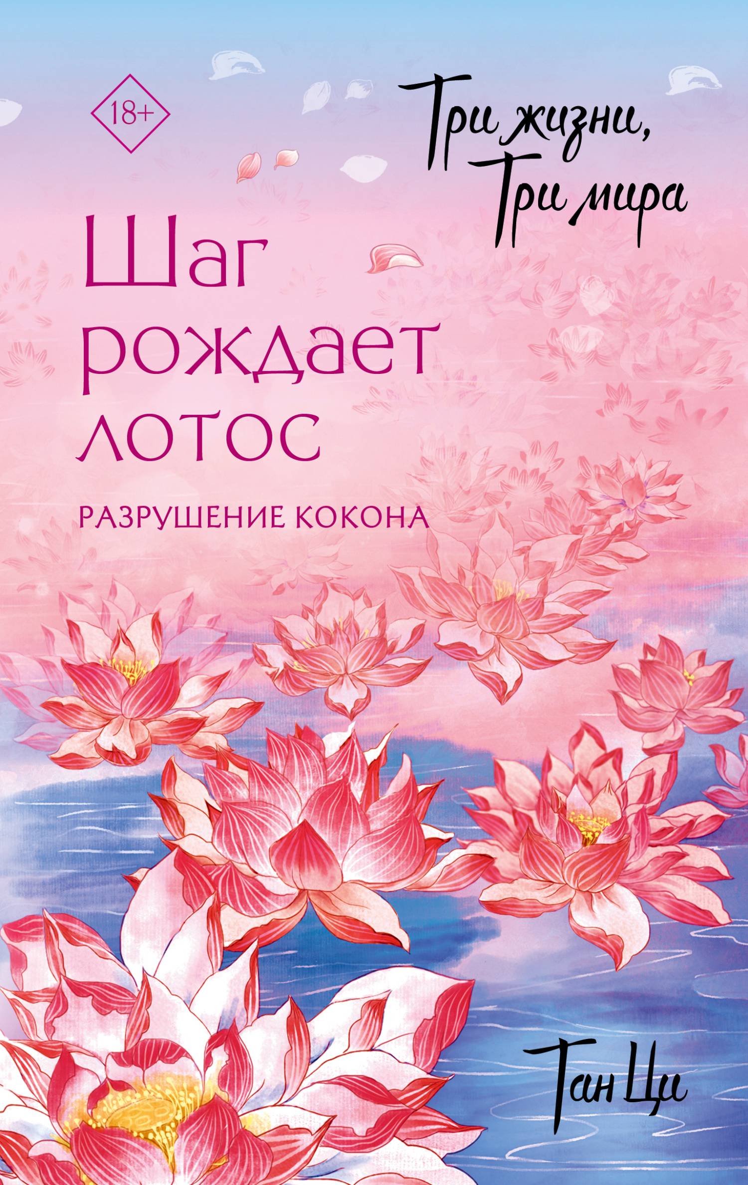 Разрушение кокона - Тан Ци