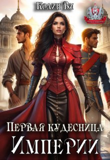 Первая кудесница Империи - Колин Ви