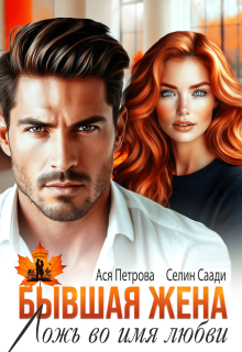 Бывшая жена. Ложь во имя любви (СИ) - Анастасия Дмитриевна Петрова