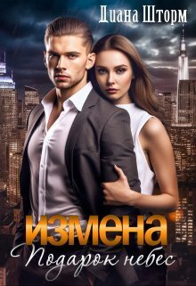 Измена. Подарок небес - Диана Шторм