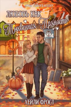 Любовь, как тыквенная пряность - Хейли Фрост