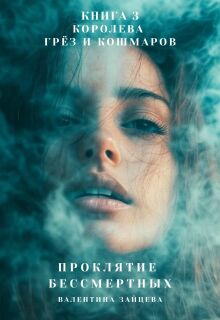 Проклятие Бессмертных: Королева Грёз и Кошмаров (книга 3) - Валентина Зайцева