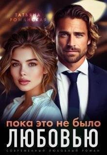 Пока это не было любовью - Татьяна Романская