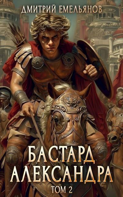Бастард Александра. Том 2 - Дмитрий Анатолиевич Емельянов