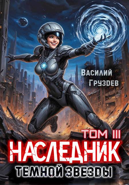Наследник темной звезды. Том III - Василий Груздев