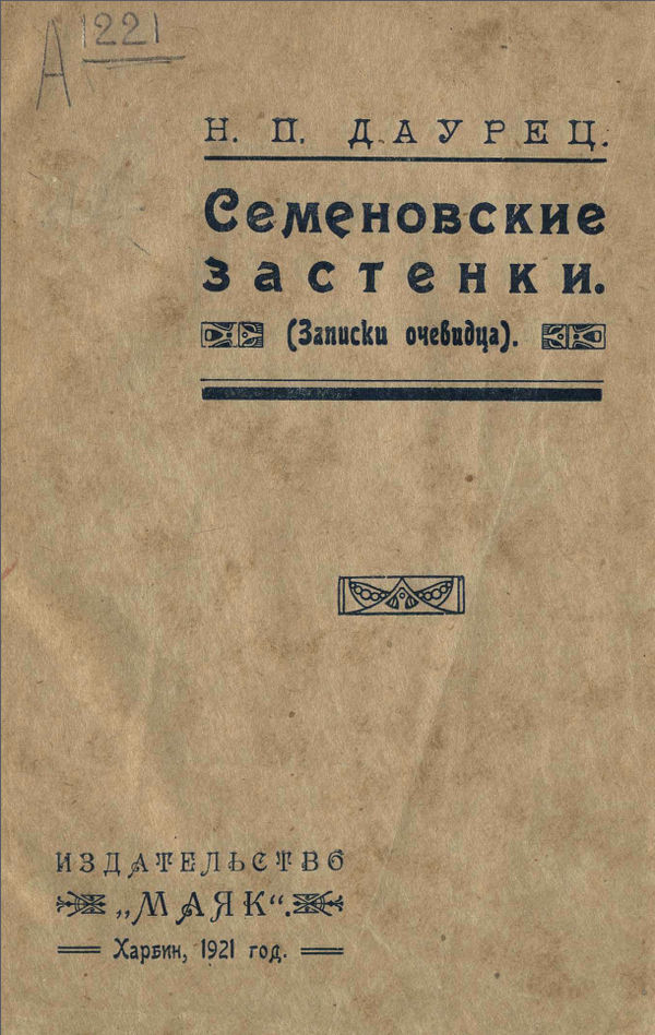 Семеновские застенки (Записки очевидца) - Н. П. Даурец