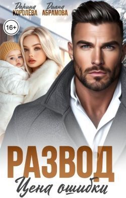 Развод. Цена ошибки - Дарина Королёва