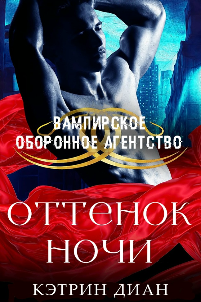 Оттенок ночи - Кэтрин Диан