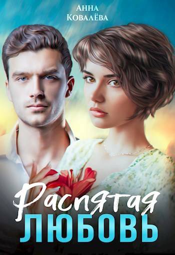 Распятая любовь - Анна Олеговна Ковалева
