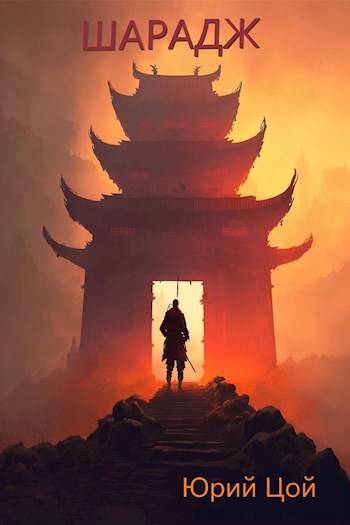 Шарадж - Юрий Цой