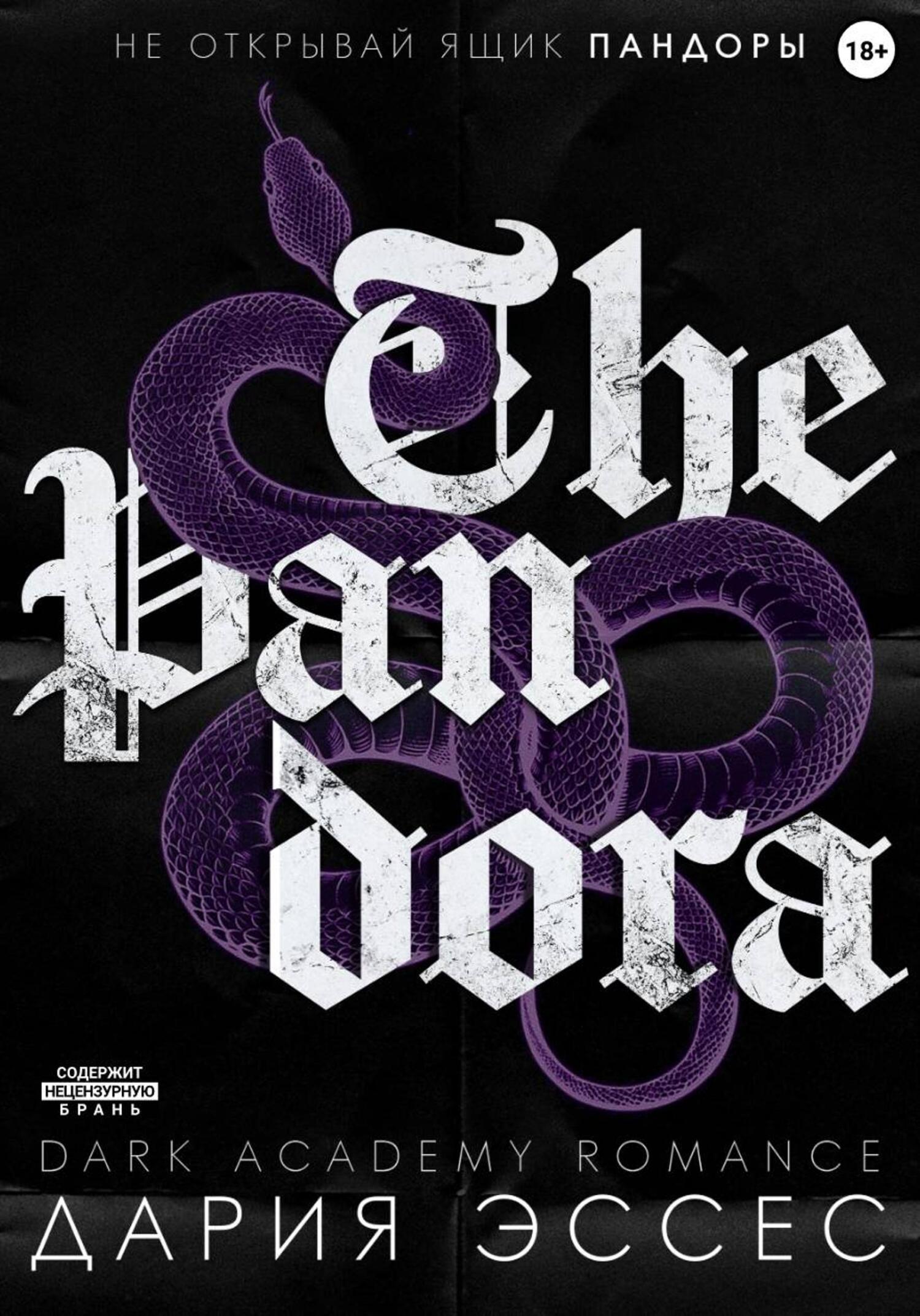 Пандора - Дария Эссес