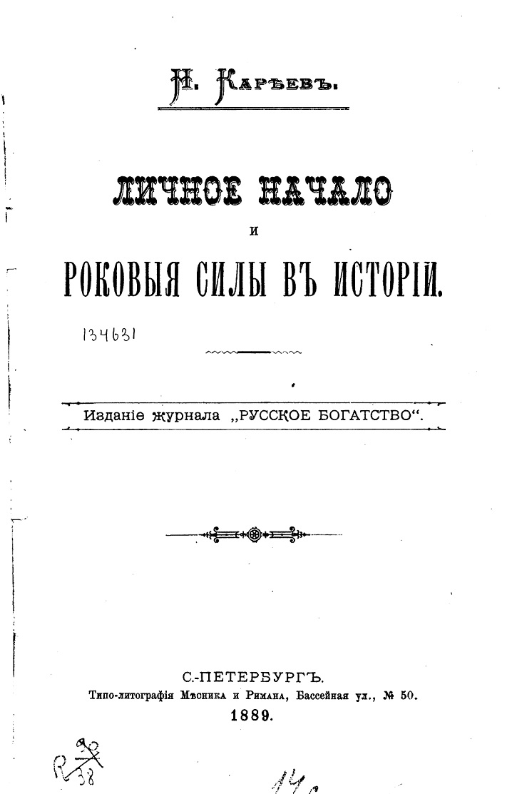 Личное начало и роковые силы в истории - Николай Иванович Кареев