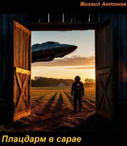 Плацдарм в сарае - Михаил Антонов