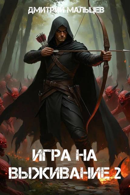 Игра на выживание. Том 2 - Дмитрий Мальцев