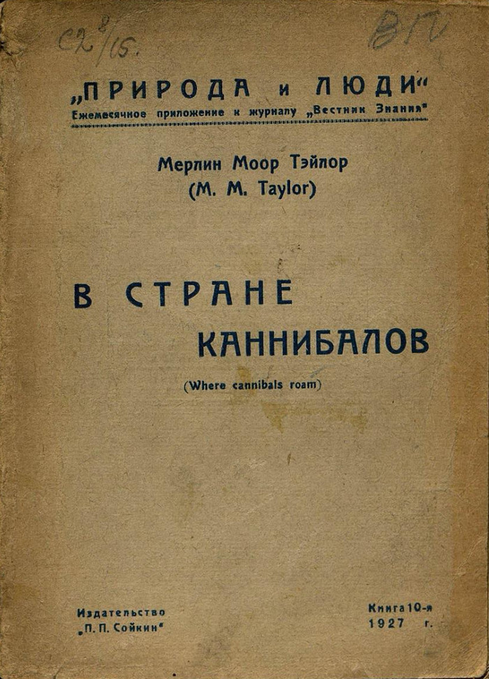 В стране каннибалов - Мерлин Тейлор