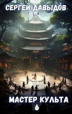 Мастер Культа 6: Зарождающаяся Душа - Сергей Александрович Давыдов