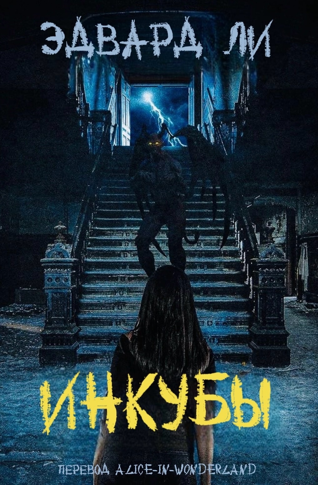 Инкубы - Эдвард Ли