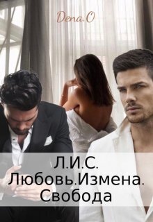 Л.И.С. Любовь.Измена.Свобода - Дена Оун