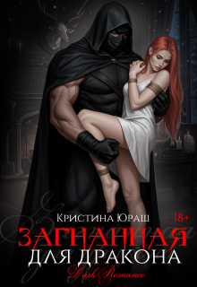 Загнанная для дракона - Кристина Юрьевна Юраш
