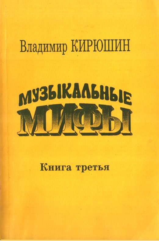 Музыкальные мифы. Книга 3 - Владимир Викторович Кирюшин
