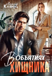 В объятиях хищника - Амалия Кляйн