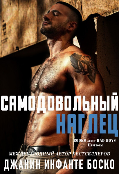 Самодовольный наглец - Джанин Инфанте Боско