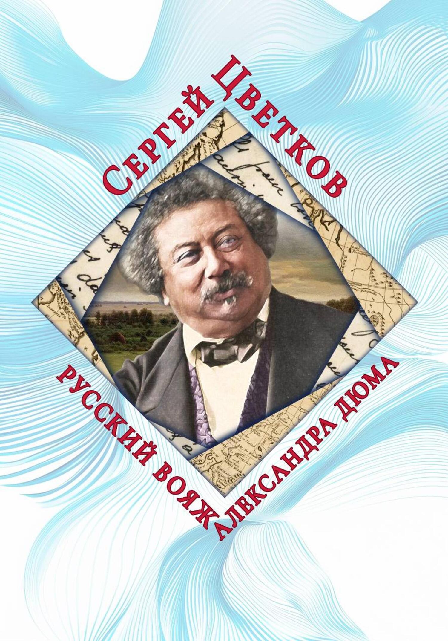 Русский вояж Александра Дюма - Сергей Эдуардович Цветков