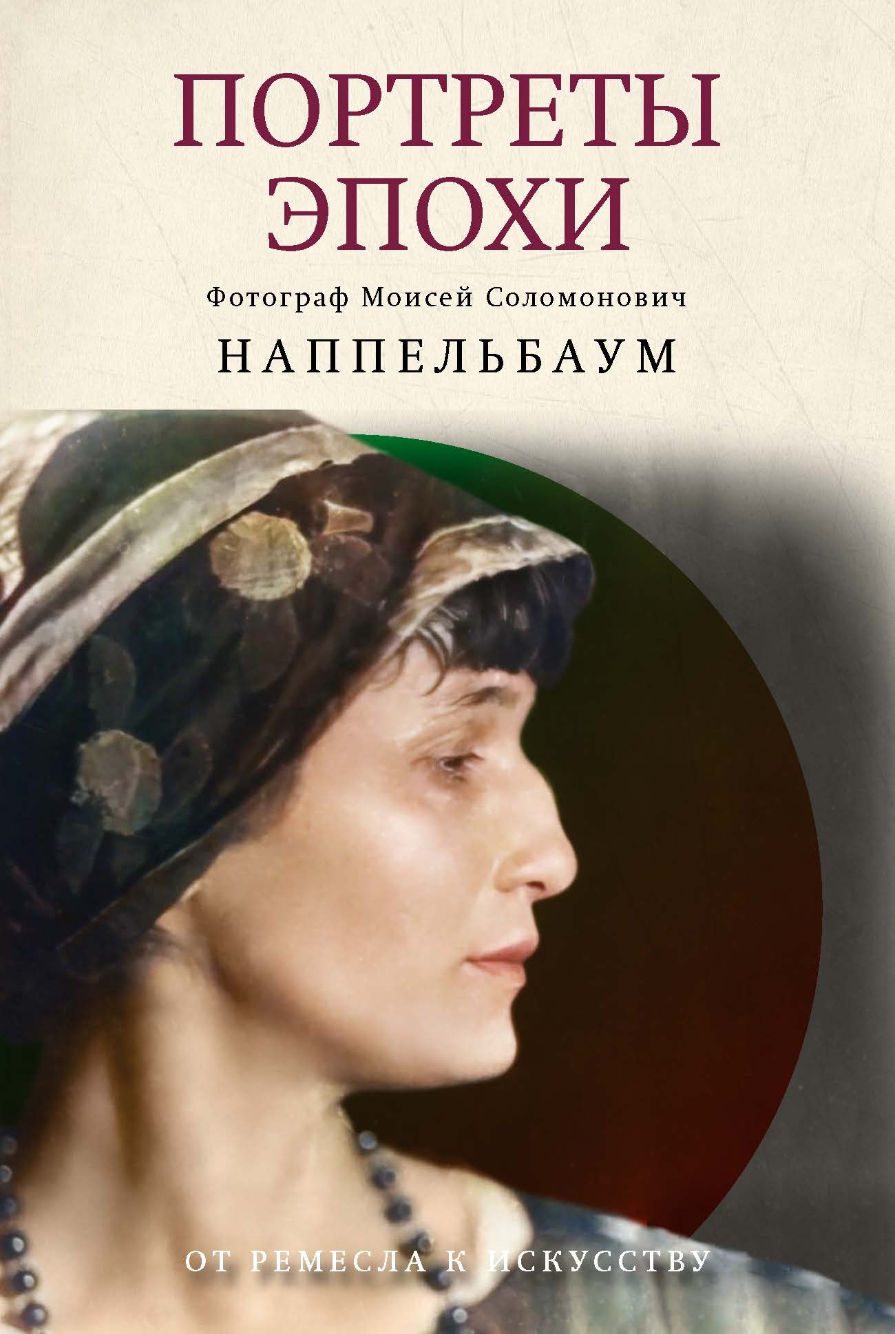 Портреты эпохи - Моисей Соломонович Наппельбаум