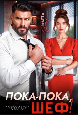 Пока-пока, шеф! (СИ) - Марта Вебер