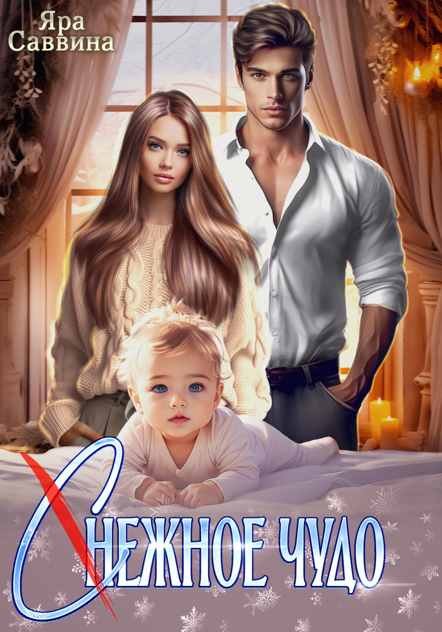 (С)нежное чудо - Яра Саввина
