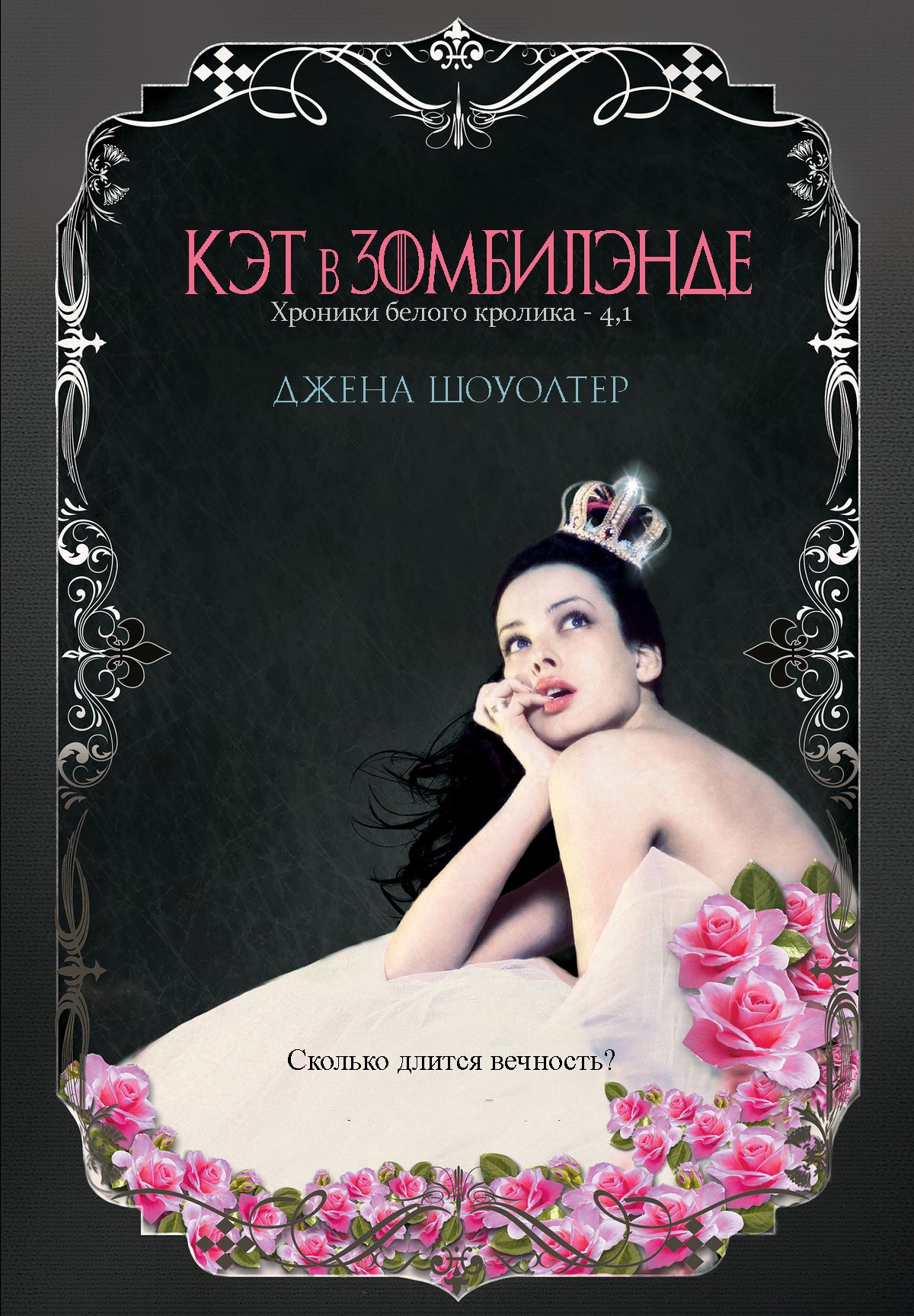 Кэт в Зомбилэнде - Джена Шоуолтер