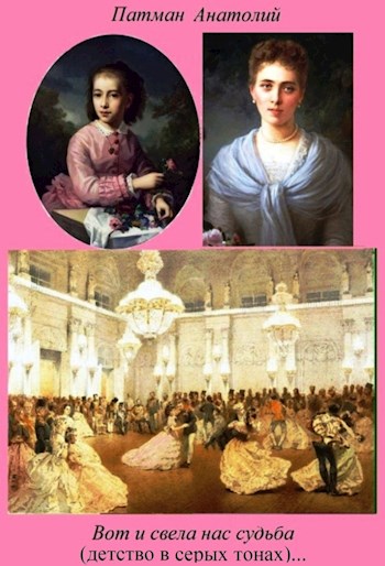 Вот и свела нас судьба (хотят ли русские войны)… - Анатолий Н. Патман