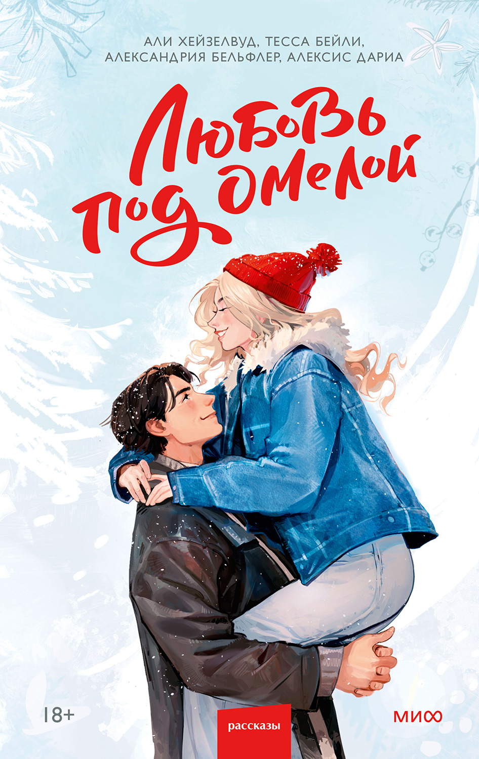 Любовь под омелой - Эли Хейзелвуд